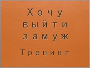 Тренинг 