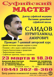 23 марта 2011 г. СУФИЙСКИЙ МАСТЕР проводит курс в Киеве