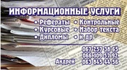 Рефераты,  контрольные,  дипломы