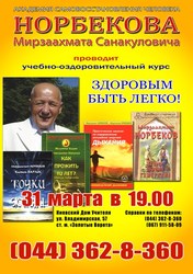 31 марта 2012г. Курсы Норбекова в Киеве 