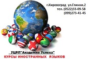 Курсы иностранных языков в Кировограде. Сертификат на украинском и анг