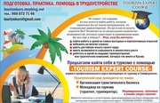 Обучение и работа в туризме