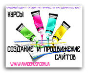 17 АВГУСТА Курсы «Создание и продвижение WEB – сайтов»