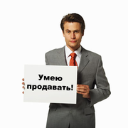 Успешный Продавец,  Который Умеет Продавать
