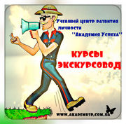 25 июля начало занятий по курсу Экскурсовод в Симферополе.