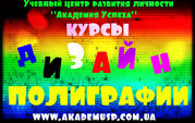 Курсы Дизайнер-полиграфист