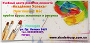 Курсы живописи и рисунка от Академии успеха. 