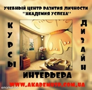 Дизайнерские курсы в Николаеве.Дизайн интерьера,  ландшафта,  полиграфии