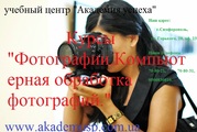 28 августа начало занятий по курсу «Фотография. Компьютерная обработка