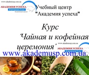 Курсы,  обучение Чайной и Кофейной церемонии в  Академии успеха.