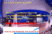 Курсы Администратора гостиницы в Симферополе. УЦ Академия успеха.