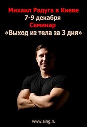 Астрал,  семинар М.Радуги,  Киев 7-9 декабря.