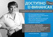 Доступно о финансах: планирование,  анализ,  управление эффективностью