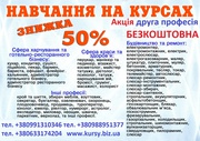 Курси манікюра,  кондитера,  маляра,  токаря,  грумінг