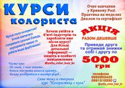 Kypси колориста Кривий Ріг